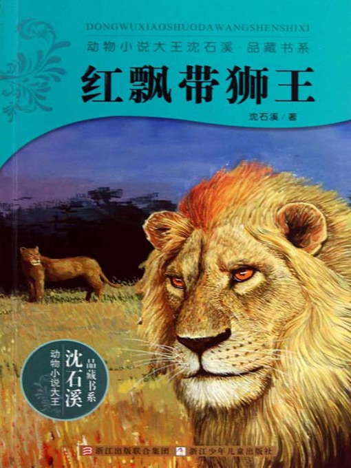 Title details for 动物小说大王沈石溪：红飘带狮王 (The Red Ribbon of Lion King) by Su Mei - Available